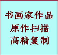 武乡书画作品复制高仿书画武乡艺术微喷工艺武乡书法复制公司